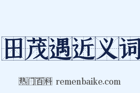 田茂遇近义词是什么意思的图片